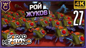РОЙ ЖУКОВ И ЛИПКИЕ КОЛЁСА! 27 Scrap Mechanic Релиз