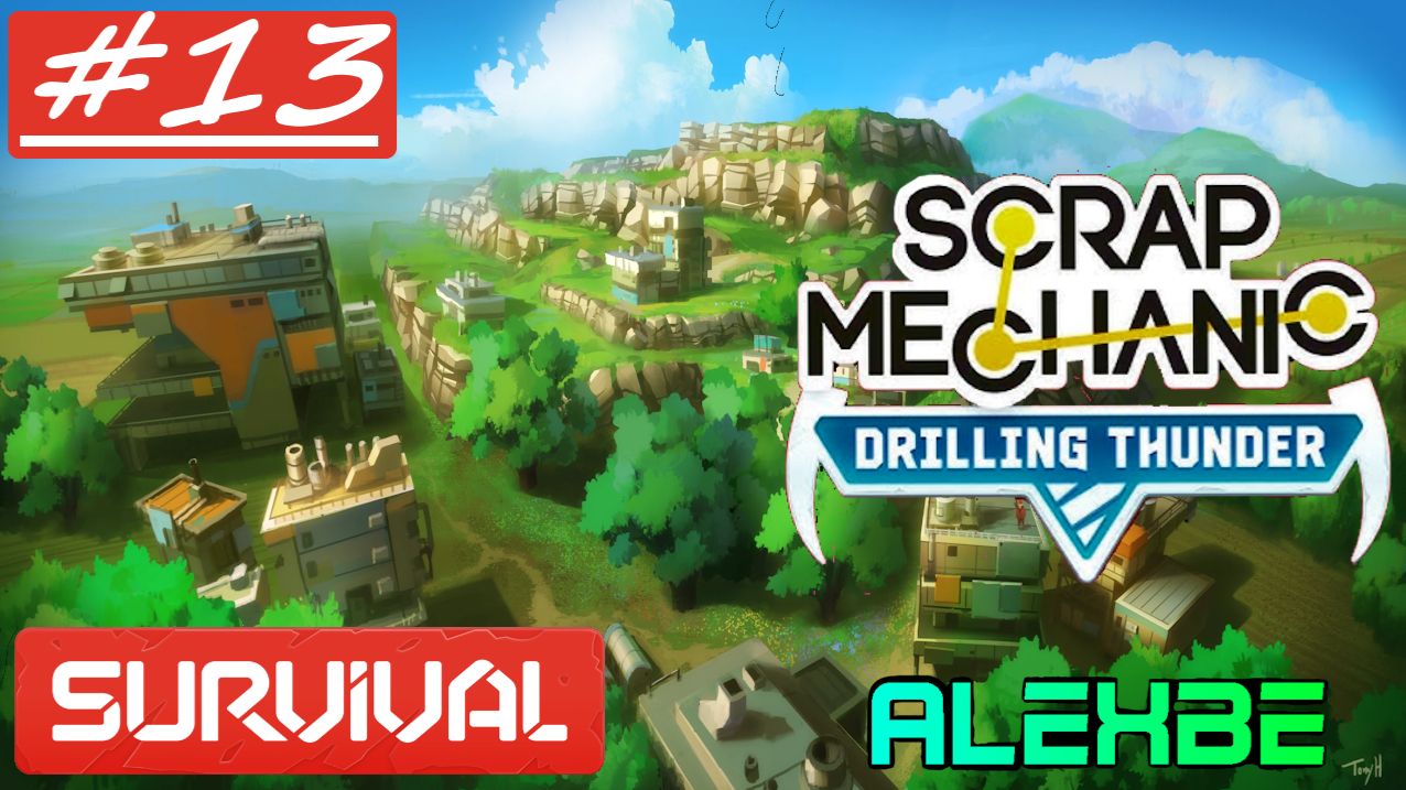 №13 Большое приключение @ SCRAP MECHANIC | Drilling Thunder