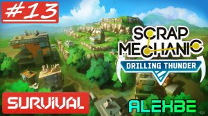 №13 Большое приключение @ SCRAP MECHANIC | Drilling Thunder