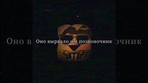 Оно вырвет им позвоночник.