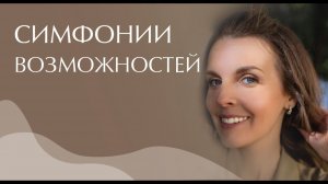 Симфонии возможностей