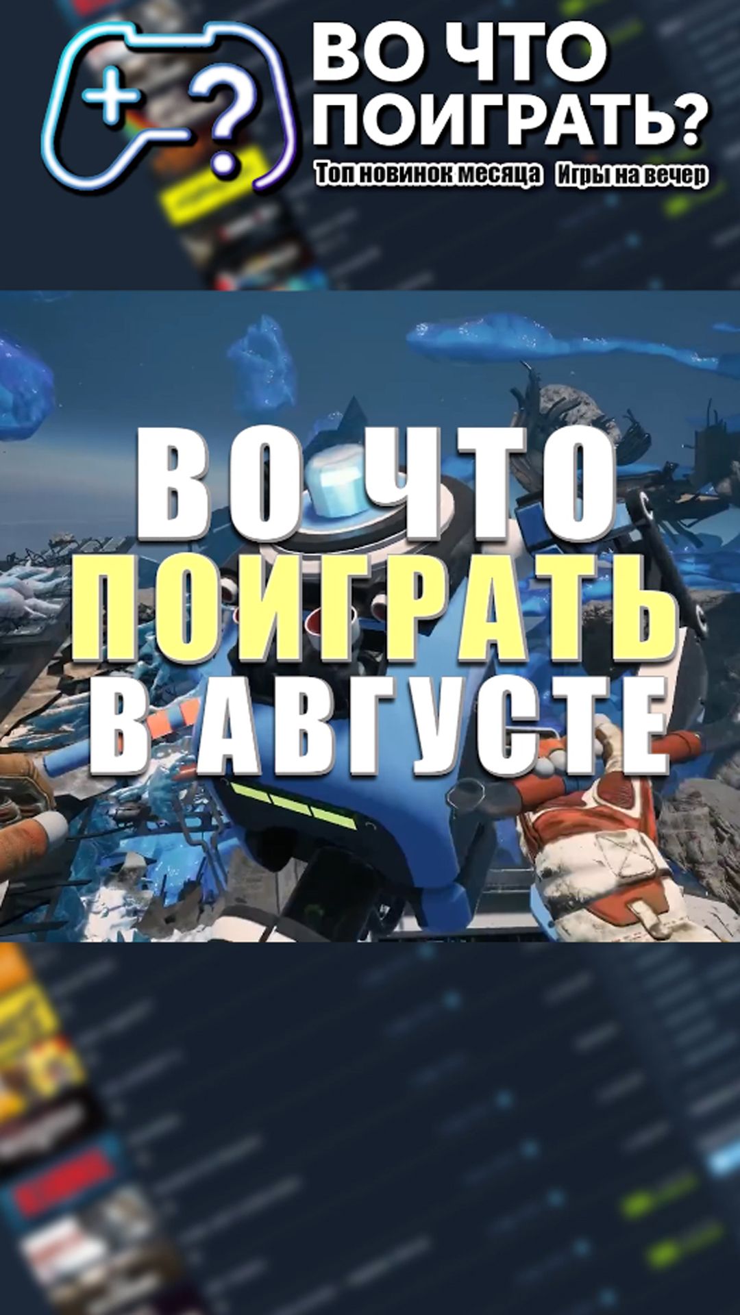 Во что поиграть? Игры Август 2026  #вочтопоиграть #новинкиигр2026 #топигр  #игры #игровыерелизы