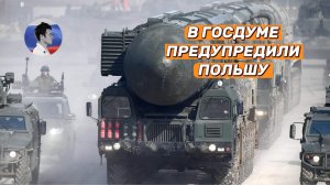 В Госдуме предупредили Польшу чем обернутся попытки перехвата российских ракет
