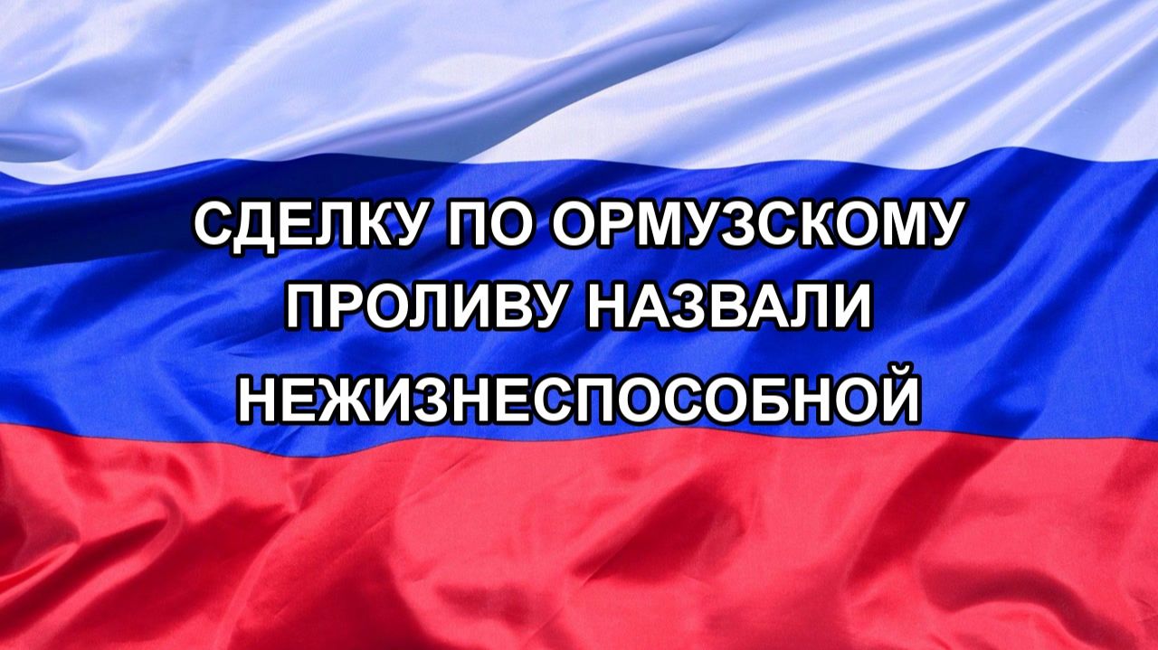 Н. РФ Сделку по Ормузскому проливу назвали нежизнеспособной