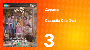 Свадьба Сяо Фан 3 серия