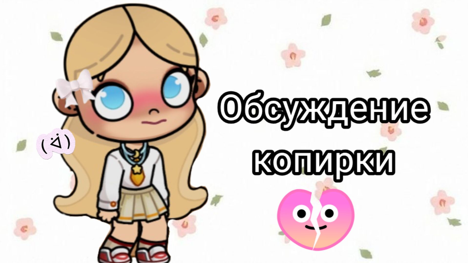 Обсуждение копирки💔/ 🍦Avatar World🎧