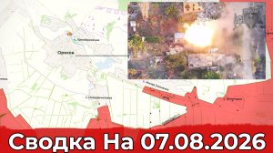 Взятие Анискино и обстановка на Запорожском направлении. Сводка на 07.08.2026 г.