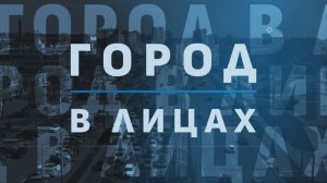 «ГОРОД В ЛИЦАХ». ПАВЕЛ ДЕНИСЮК