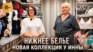НОВИНКИ НИЖНЕГО БЕЛЬЯ У ИННЫ😍 ЖЕНСТВЕННОСТЬ В КАЖДОЙ ДЕТАЛИ🎀 ОПТ И РОЗНИЦА🔥 ТК Садовод. Москва