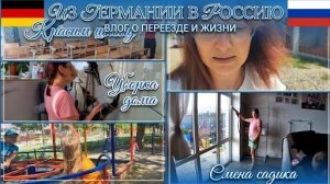 поменяли садик, красим школу, многодетные будни ❤️ из Германии в Россию 🚗