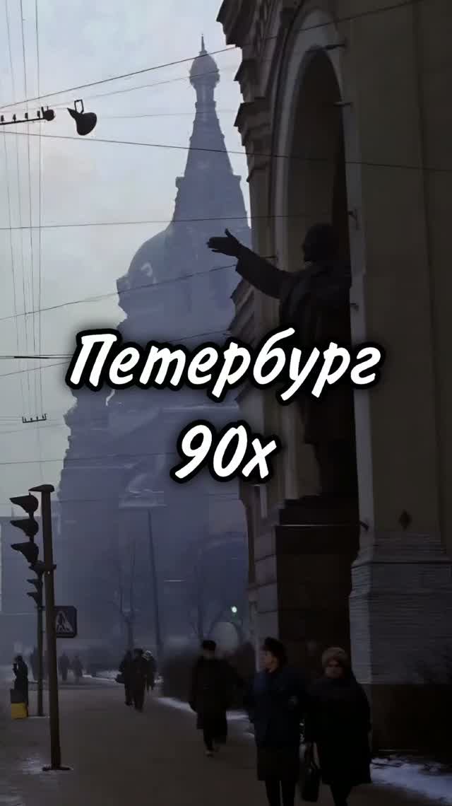 Петербург 90е