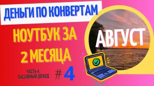 70 000 на ноутбук за 2 месяца