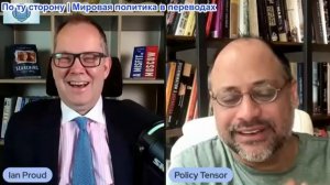 Иэн Прауд - Тензор политики: План победы Ирана: как Тегеран заставит Трампа сдать Ормузский пролив