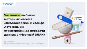 Частичное выбытие моторных масел в «1С:Автосер­вис» и «Альфа‑Авто ред. 6» - 06.08.2026