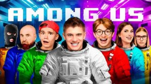 Играем в AMONG US в реальной жизни! Кто предатель?