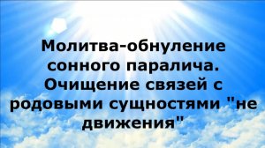 МОЛИТВА-ОБНУЛЕНИЕ СОННОГО ПАРАЛИЧА. ОЧИЩЕНИЕ СВЯЗЕЙ С РОДОВЫМИ СУЩНОСТЯМИ «НЕ ДВИЖЕНИЯ»