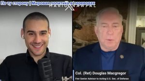 Марио Навфал - Дуглас Макгрегор: Иран диктует условия в Ормузе, пока у Трампа заканчивается оружие