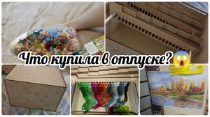 Что купила в отпуске для хобби?