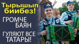 ГРОМЧЕ БАЯН! НАРОДНЫЕ ХИТЫ, ОТ КОТОРЫХ ДРОЖАТ СТЕНЫ.