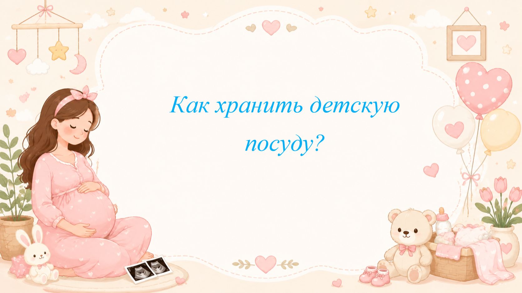 Как хранить детскую посуду?