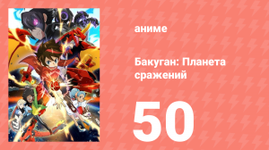 Бакуган: Батл Плэнет 1 сезон 50 серия (аниме-сериал, 2019)