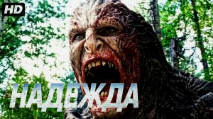 Надежда:(2026)