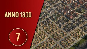 ПРОХОЖДЕНИЕ ANNO 1800 - ЧАСТЬ 7