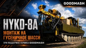 HYKD-8A для геологоразведки монтаж на гусеничное шасси при поддержке сервиса Goodmash