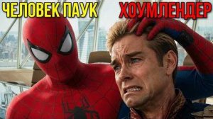 [kaskar] - Что если Человек паук попал в мир Пацанов? Человек Паук против Хоумлендера
