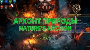 Что такое Архонт Природы в PoE 2? 🌿 Гайд по баффу и  крафт посоха