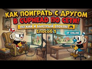 Как играть с другом по сети в CUPHEAD способ 1