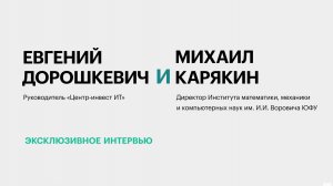 Интеграция ИИ в бизнес-процессы и подготовка кадров || Михаил Карякин и Евгений Дорошкевич