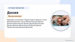 Фамилия Дохия: происхождение, значение и склонение