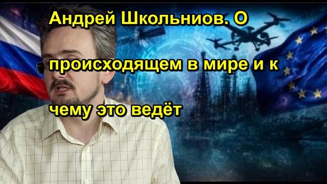 Андрей Школьниов. О происходящем в мире и к чему это ведёт