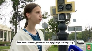Люди говорят | Как накопить деньги на крупную покупку?