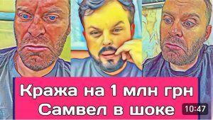 САМВЕЛ АДАМЯН, ОБЗОР ОТ ОЛЬГИ, КРАЖА НА 1 МЛН. ГРИВЕН, СВЕТА УЕЗЖАЕТ ОТ КОЛИДОРЫЧА..