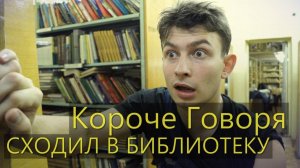 [OneTwo] КОРОЧЕ ГОВОРЯ, Я СХОДИЛ В БИБЛИОТЕКУ