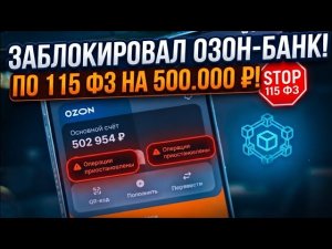 ОЗОН БАНК ЗАБЛОКИРОВАЛ 500 000 ₽ ПО 115-ФЗ! Что делать?