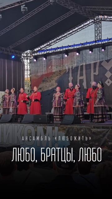АНП «ЛюбоЖить» / «Любо, братцы, любо»