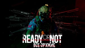 ВСЁ ОРУЖИЕ В READY OR NOT!