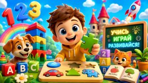 Развивающие игры для детей.