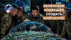 Зеленский устроил мозговой штурм и пообещал новую украинскую ПРО
