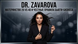 Роскошь быть собой: Доктор Надежда Заварова о материнстве 20 vs 40 и честных правилах бьюти-бизнеса