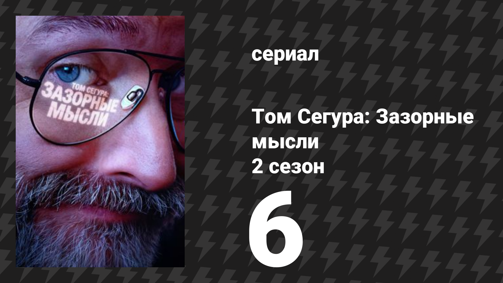 Том Сегура: Зазорные мысли 2 сезон 6 серия «Плохие решения» (сериал, 2026)
