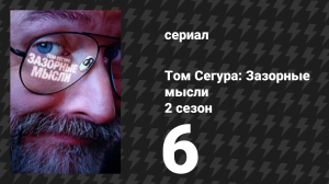 Том Сегура: Зазорные мысли 2 сезон 6 серия «Плохие решения» (сериал, 2026)
