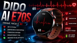 Эти смарт-часы умеют слишком много! DIDO AI E70S — ЭКГ, давление, глюкоза и не только