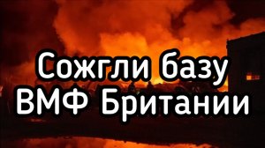 Четыре ракеты сожгли базу ВМФ Британии. Россия открыла охоту на британских военных