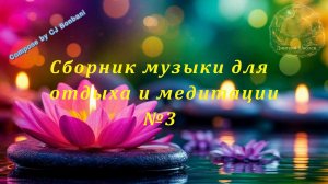 Сборник музыки для отдыха и медитации №3 Путь к вашему «Я»