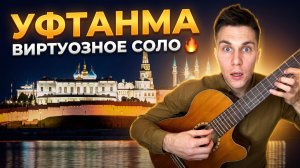Уфтанма на гитаре — это надо услышать! 🎸🔥 Виртуозное соло | Татарский хит | Александр Кузьминых