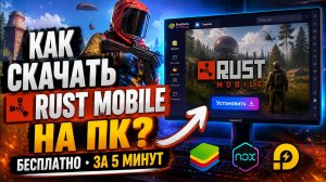 Установить Rust Mobile на ПК быстро и бесплатно.
